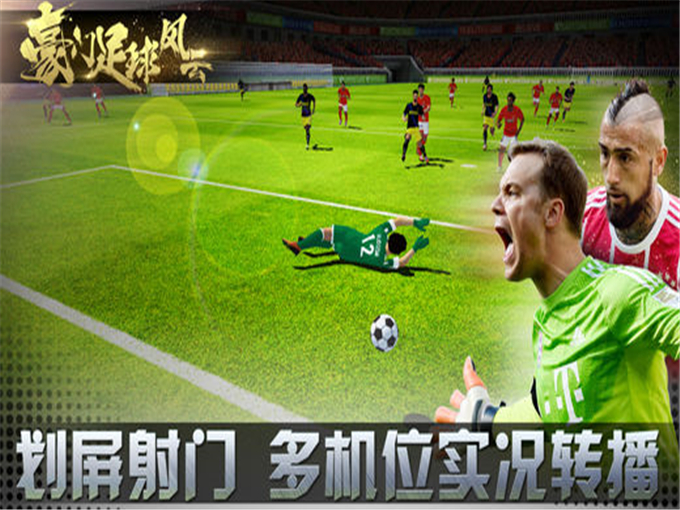 免费直播足球盛宴，全新观赛体验探索