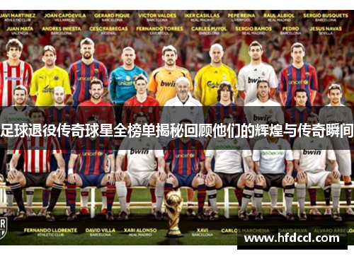 直播时代下的退役足球队员，他们的去向与风采展现