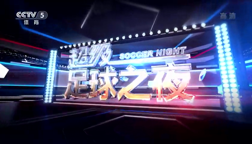 足球之夜归来，如何观看直播？你的最佳指南