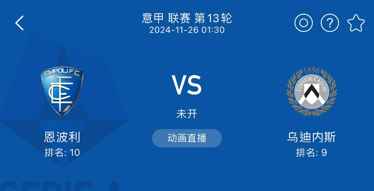 足球直播，恩波利与乌迪内斯的激情对决