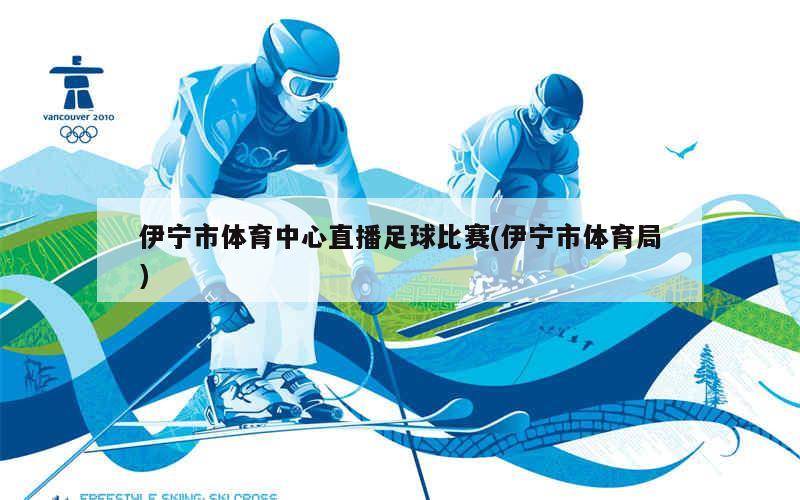 伊宁市足球比赛直播平台的崛起与发展