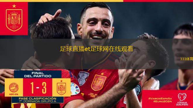 足球盛宴，在线免费直播观看与ET时代的交融