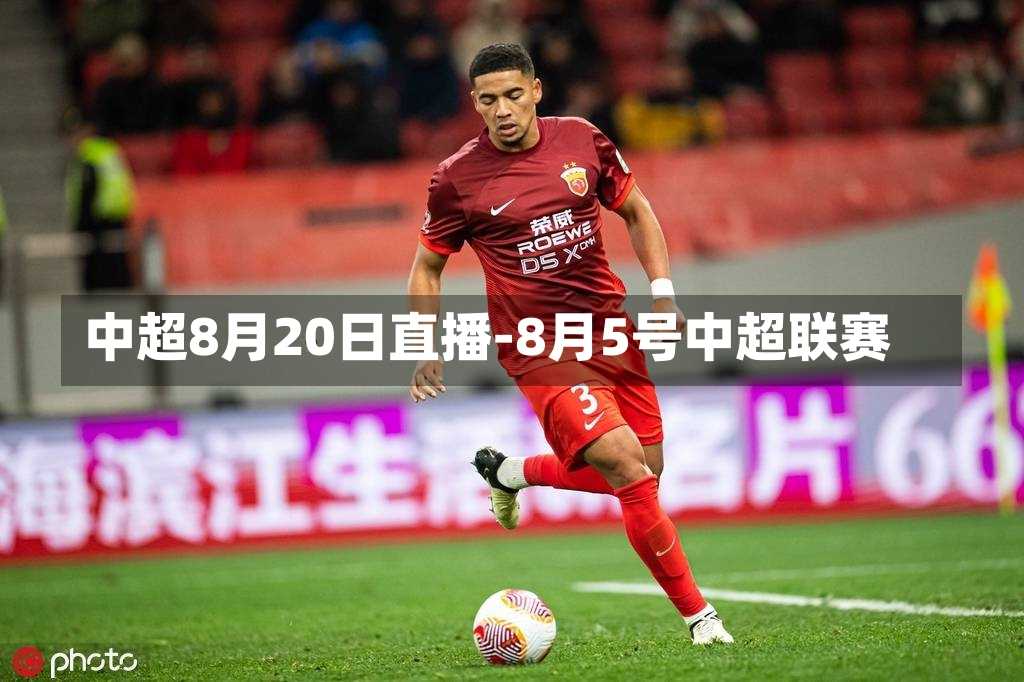 中超足球直播盛宴，8月28号的激烈对决