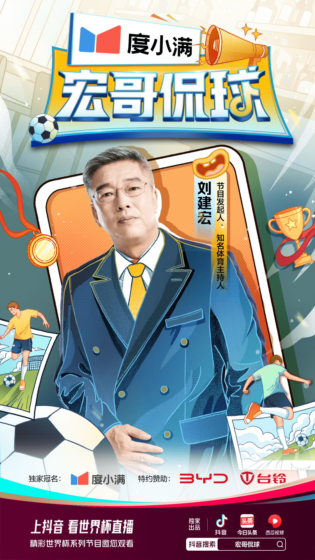 足球解说洪耀抖音直播间的激情与魅力