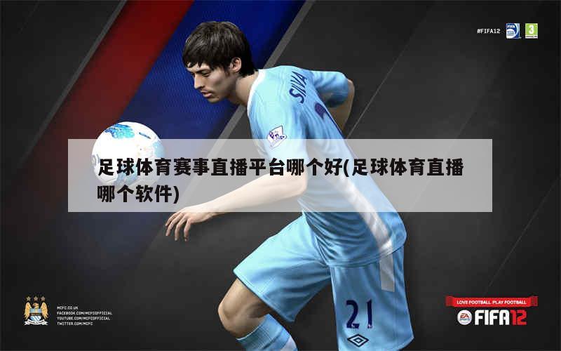 足球直播是否经过剪辑？知乎热议解析