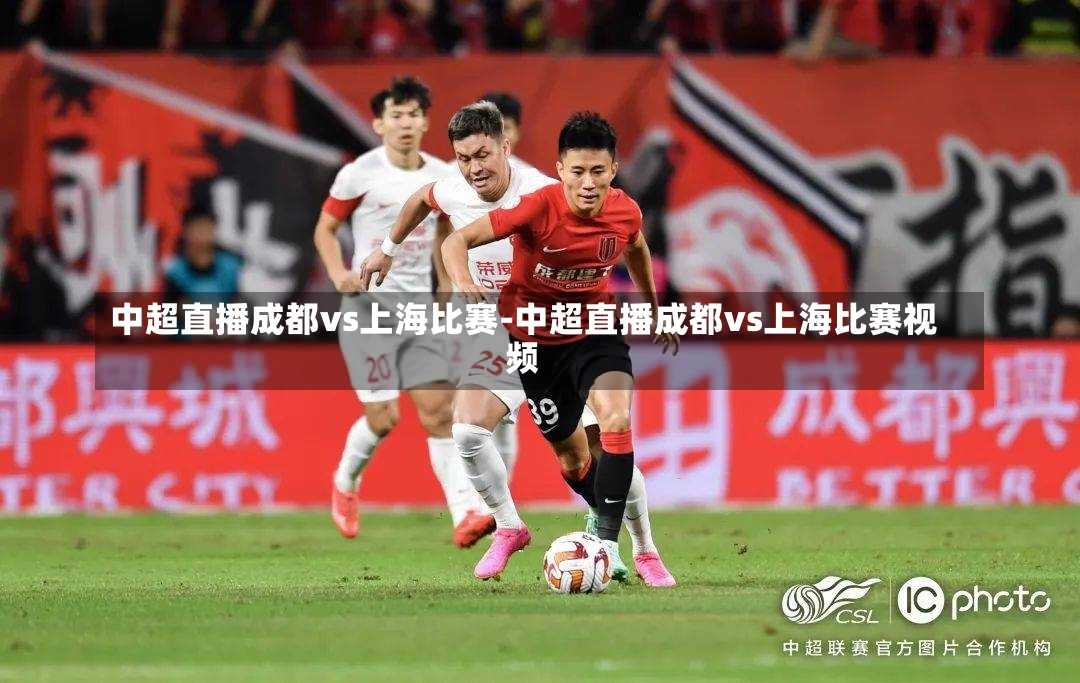 成都与上海足球联赛直播，一场南北足球的巅峰对决