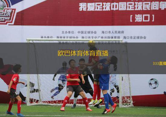 金欧巴足球直播，撕卡视频的魔力与影响