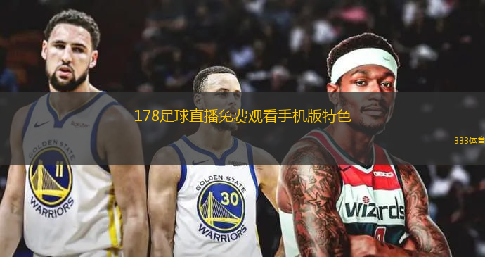 探索高清足球直播，走进神奇的178足球直播网站