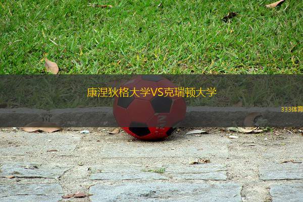 长兴岛足球直播观看指南，尽享精彩赛事盛宴，不容错过！