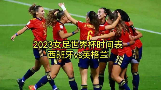 足球赛直播，女足时间表格及赛事概览