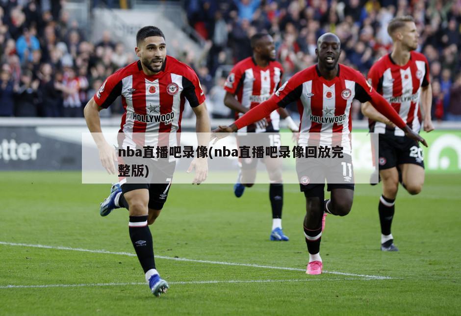足球巴巴与NBA直播吧无法观看的问题解析