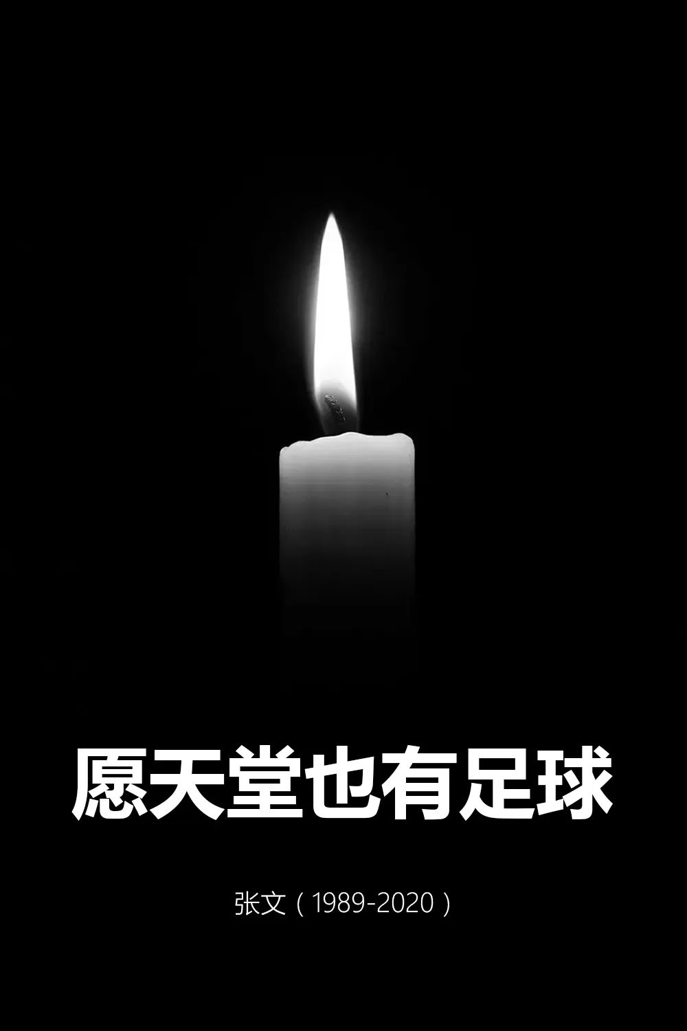 鲍盛鑫深情缅怀布彭扎，愿天堂亦有足球相伴，安息吧。
