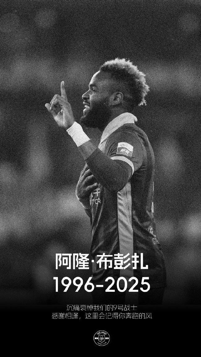前队友哀悼布彭扎离世，周末比赛成为哀悼之夜